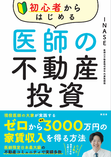 初心者からはじめる医師の不動産投資 書籍カバー