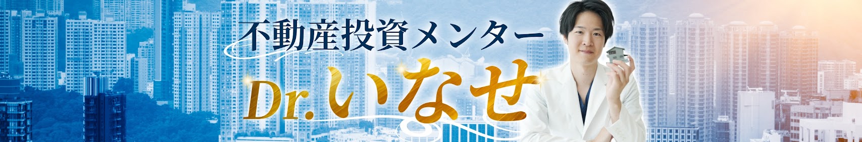 医師の不動産投資メンター Dr.いなせ チャンネルバナー